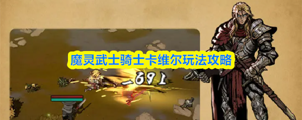 魔灵武士骑士卡维尔玩法攻略