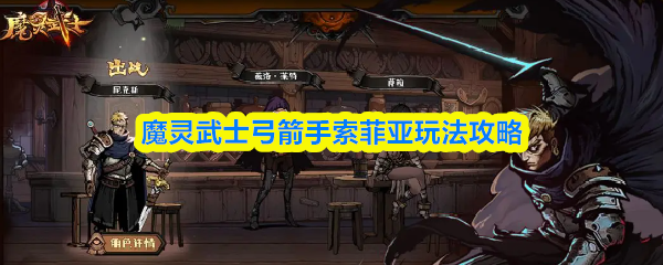 魔灵武士弓箭手索菲亚玩法攻略