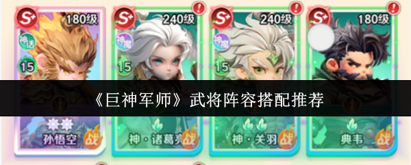 《巨神军师》武将阵容搭配推荐