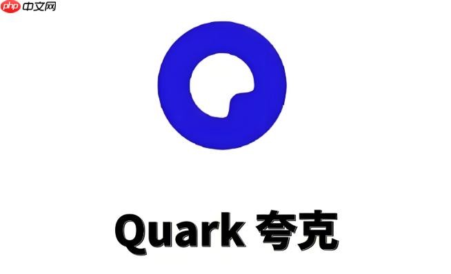 夸克网盘网页版登录入口-多端同步跨平台畅享