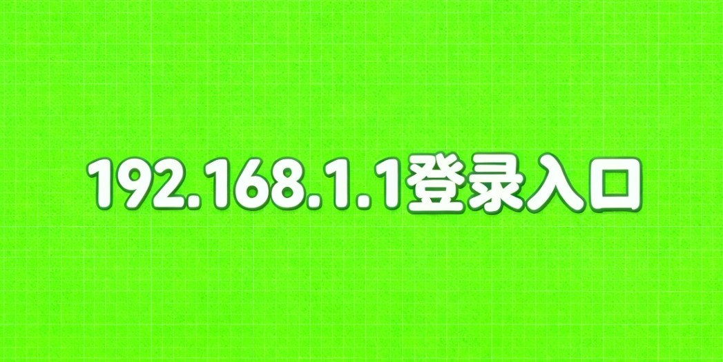 192.168.1.1登录入口-官网地址权威验证 防伪入口