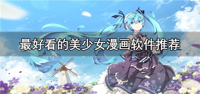 污污漫画入口风险警示-合规访问指引与安全提示