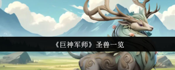 《巨神军师》圣兽一览