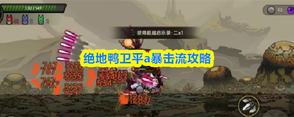 绝地鸭卫平a暴击流攻略