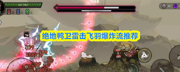 绝地鸭卫雷击飞羽爆炸流推荐