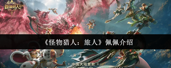 《怪物猎人：旅人》佩佩介绍