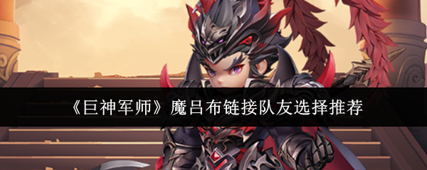 《巨神军师》魔吕布链接队友选择推荐
