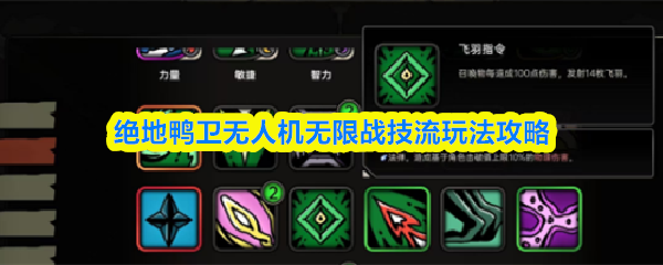 绝地鸭卫无人机无限战技流玩法攻略