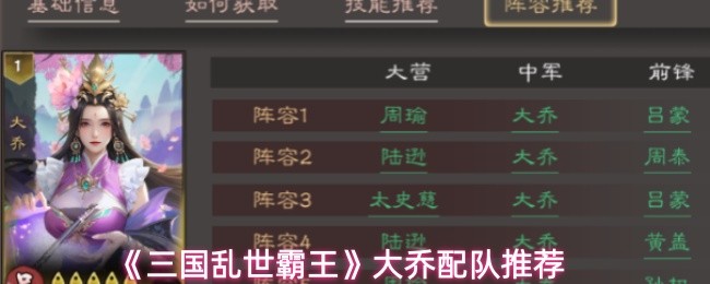 《三国乱世霸王》大乔配队推荐