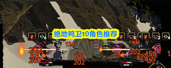 绝地鸭卫t0角色推荐