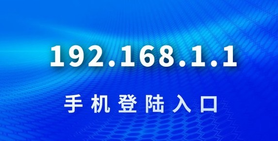 192.168.0.1直连路由器管理界面-官方安全配置纯净无广告