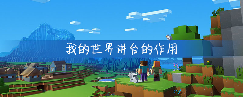 我的世界讲台有什么作用
