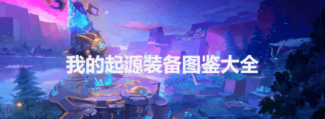 我的起源装备有哪些-装备制作配方特点图鉴汇总