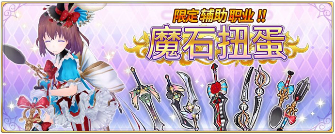 纯白魔女限定职业魔石扭蛋活动内容有哪些?魔石扭蛋活动内容介绍