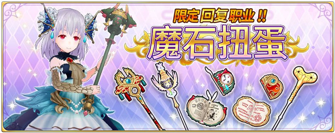 纯白魔女限定职业魔石扭蛋活动内容有哪些?魔石扭蛋活动内容介绍