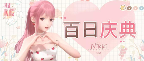 闪耀暖暖百日庆典活动内容有哪些？百日庆典活动内容介绍