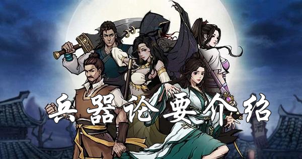 烟雨江湖兵器论要怎么获取？兵器论要效果介绍及获取攻略