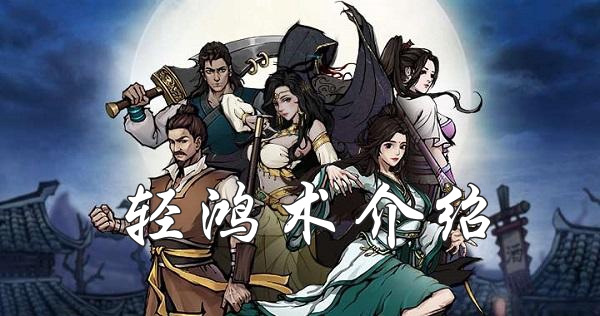 烟雨江湖轻鸿术怎么获取？烟雨江湖轻鸿术效果介绍及获取攻略