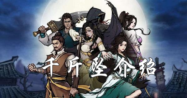 烟雨江湖千斤坠怎么获取？烟雨江湖千斤坠效果介绍及获取攻略