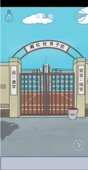 上学迟到了怎么办第13关如何通关？第13关通关流程图文分享