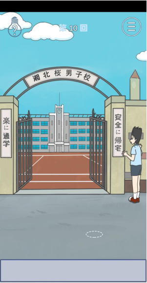 上学迟到了怎么办第10关如何通关？第10关通关流程图文分享