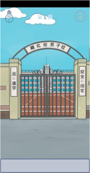 上学迟到了怎么办第1关如何通关？第1关通关流程图文分享