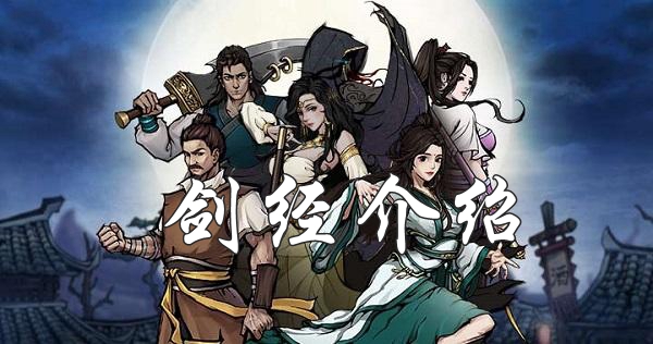 烟雨江湖剑经怎么获取？烟雨江湖剑经效果介绍及获取攻略