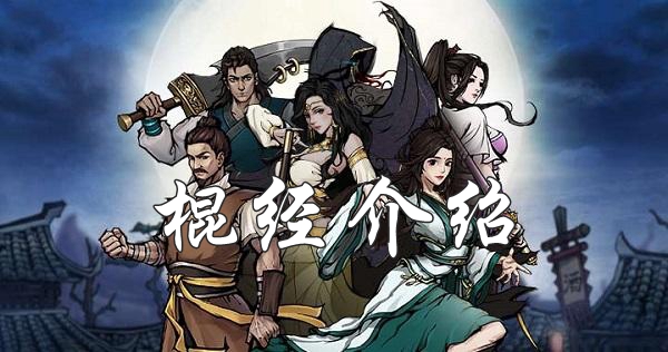 烟雨江湖棍经怎么获取？棍经效果介绍及获取攻略