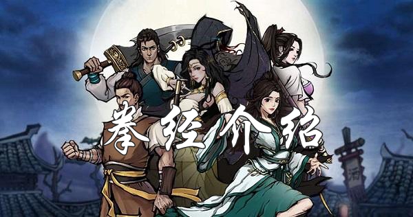 烟雨江湖拳经怎么获取？烟雨江湖拳经效果介绍及获取攻略