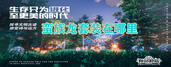 我的起源蛮族龙套装怎么获得_蛮族龙套装隐藏任务位置一览