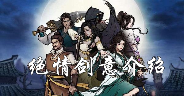 烟雨江湖绝情剑意怎么获取?烟雨江湖绝情剑意获取方法及效果介绍 烟雨江湖绝情剑意怎么获取?烟雨江湖绝情剑意获取方法及效果介绍