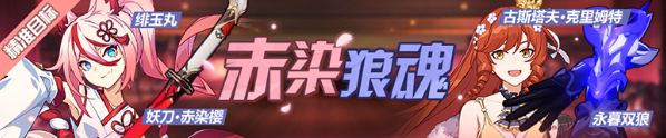 崩坏3赤染狼魂补给活动怎么样?崩坏3赤染狼魂补给活动内容介绍