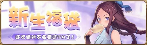 螺旋英雄谭新生福袋活动内容是什么?新生福袋活动内容介绍