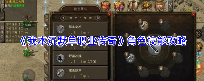 《我本沉默单职业传奇》角色技能攻略