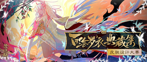 阴阳师百绘罗衣典藏集皮肤设计大赛活动内容是什么?典藏皮肤活动内容介绍