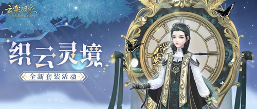 云裳羽衣11月织云灵境活动内容有哪些?织云灵境活动内容介绍