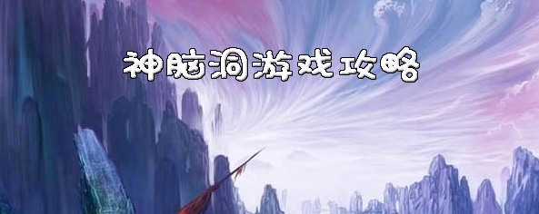 1573194770404052.png 神脑洞游戏第134关如何通关?第134关通关流程图文分享