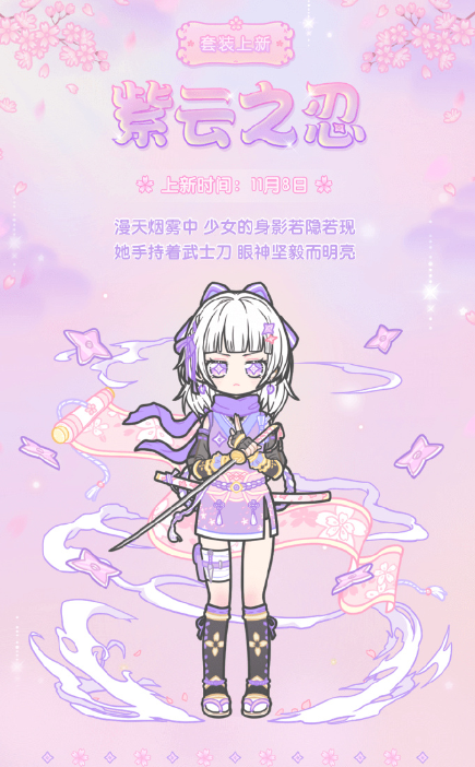装扮少女紫云之忍套装具体内容是什么?装扮少女紫云之忍套装图文介绍