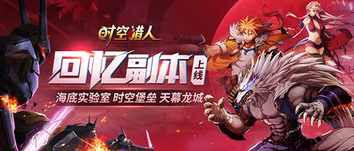 时空猎人七周年盛典经典副本有哪些?经典副本攻略分享 时空猎人七周年盛典经典副本有哪些?经典副本攻略分享