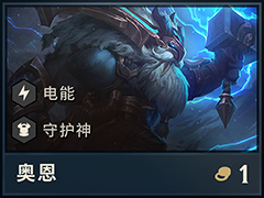 云顶之弈S2奥恩阵容怎么搭配?奥恩最强阵容搭配推荐