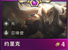 1573110321686645.png 云顶之弈S2约里克阵容怎么搭配?约里克最强阵容搭配推荐