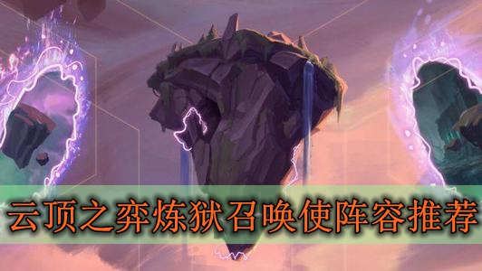 云顶之弈炼狱召唤使阵容怎么搭配?炼狱召唤使最强阵容搭配推荐