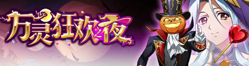 梦幻模拟战万灵狂欢之夜活动怎么玩?万灵狂欢之夜活动玩法介绍 梦幻模拟战万灵狂欢之夜活动怎么玩?万灵狂欢之夜活动玩法介绍