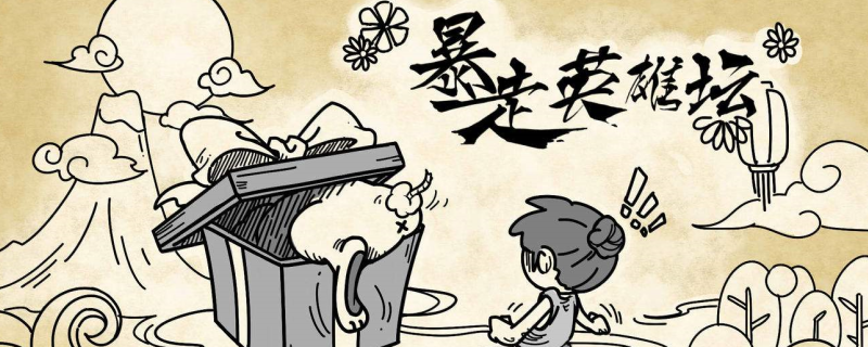 暴走英雄坛狗蛋在什么位置?暴走英雄坛狗蛋位置介绍