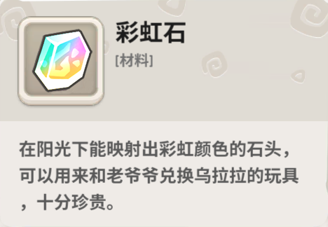 不休的乌拉拉彩虹石作用是什么?不休的乌拉拉彩虹石作用解析