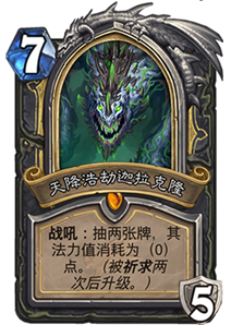 炉石传说梦魇巨龙迦拉克隆强度高吗_新卡梦魇巨龙迦拉克隆卡牌效果一览