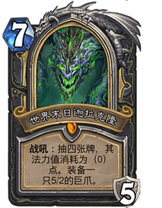 炉石传说梦魇巨龙迦拉克隆强度高吗_新卡梦魇巨龙迦拉克隆卡牌效果一览