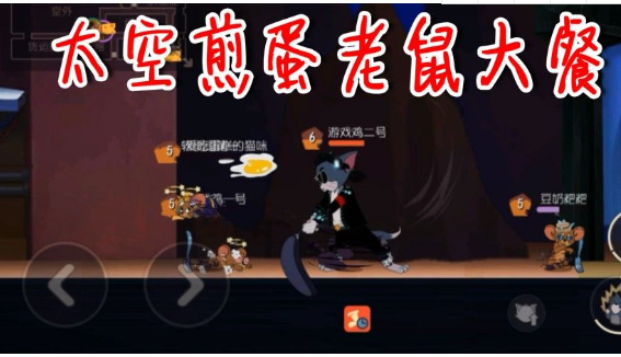 猫和老鼠太空堡垒有什么隐藏玩法?太空堡垒永久困住老鼠技巧详解 猫和老鼠太空堡垒有什么隐藏玩法?太空堡垒永久困住老鼠技巧详解