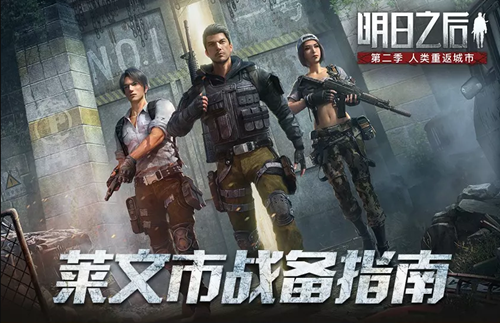 明日之后莱文市大战有哪些活动内容？明日之后莱文市大战活动内容介绍