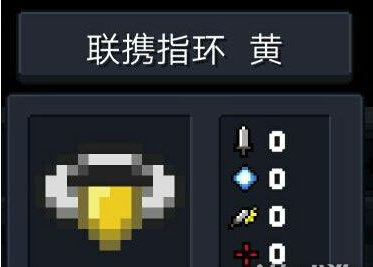 元气骑士联携戒指黄好用吗-元气骑士联携戒指黄属性效果一览